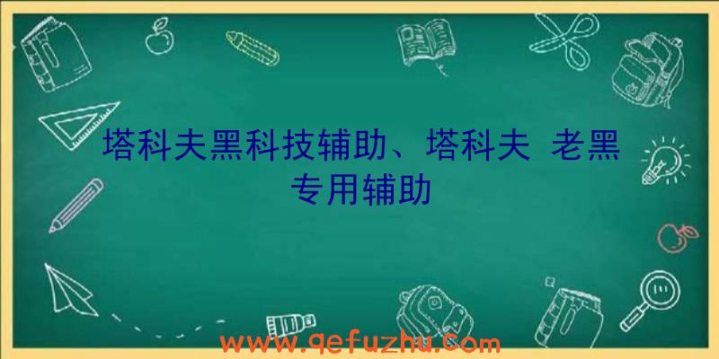 塔科夫黑科技辅助、塔科夫